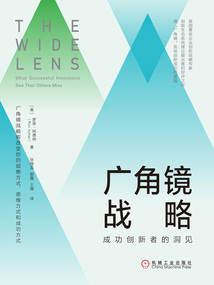 廣角鏡戰(zhàn)略：成功創(chuàng)新者的洞見