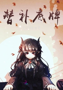 替補(bǔ)底牌