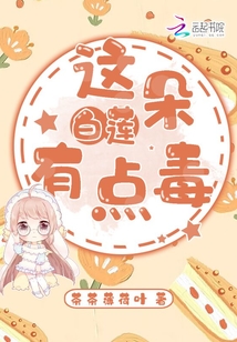 这朵白莲有点毒