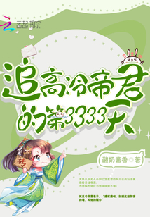 追高冷帝君的第3333天