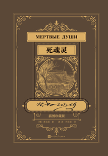 死魂靈（插圖珍藏版）