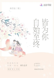 自始至終皆為你