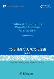 文化理論與大眾文化導論（第七版）