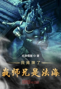 我攤牌了我?guī)熜质欠ê? class=