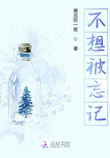 不想被忘記
