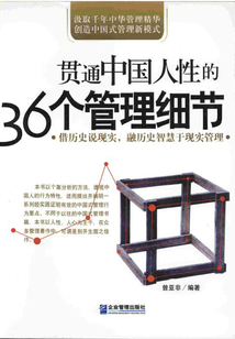 貫通中國人性的36個管理細節