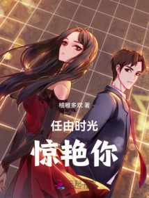 任由時光驚艷你