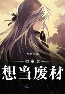 宿主總想當廢材