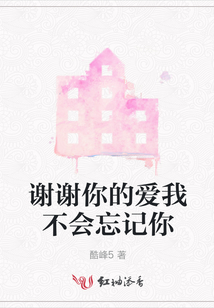 謝謝你的愛我不會忘記你