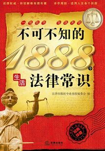 不可不知的1888個生活法律常識