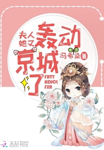夫人她轟動京城了