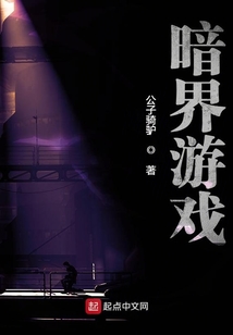 暗界游戲