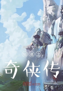 仙道之奇?zhèn)b傳