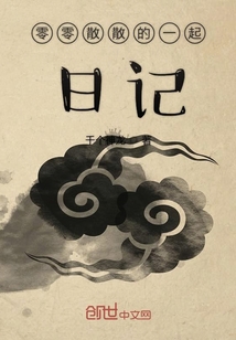 零零散散的一起日記