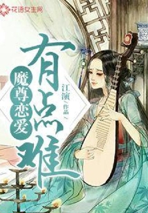 魔尊恋爱有点难