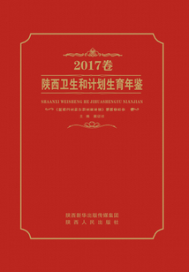 陕西卫生和计划生育年鉴.2017卷