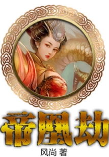 帝凰劫