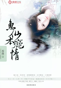魚仙本癡情