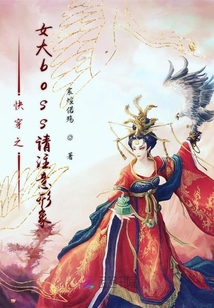 快穿之女大boss請注意形象