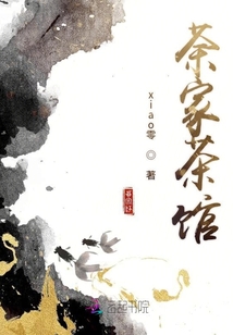 荼家茶馆
