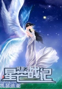 網游之星芒戰記