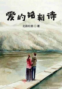 愛的銘刻詩