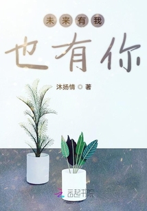未來有我也有你
