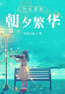 時光荏苒朝夕繁華
