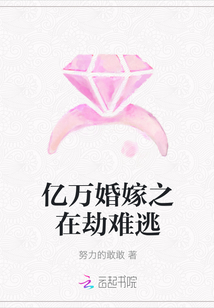 億萬婚嫁之在劫難逃