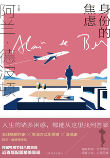 身份的焦虑(阿兰·德波顿作品集)
