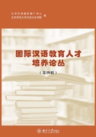 国际汉语教育人才培养论丛（第四辑）在线阅读