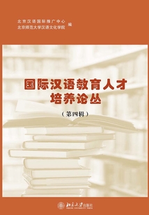 國際漢語教育人才培養(yǎng)論叢（第四輯）