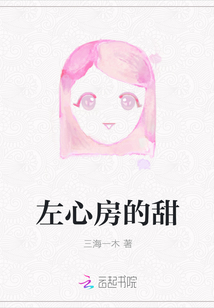 左心房的甜