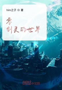 零劍靈的世界