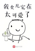 我女儿实在太可爱了