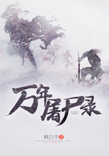 萬年屠尸錄