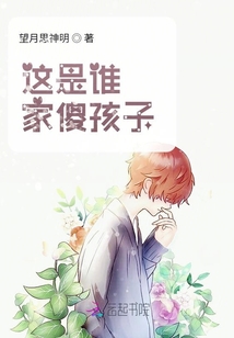 這是誰家傻孩子