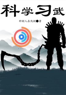 科學(xué)習(xí)武