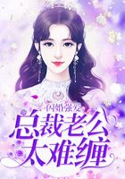 闪婚强爱：总裁老公太难缠