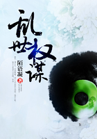亂世權(quán)謀在線閱讀