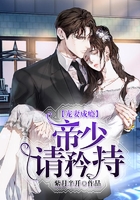 宠妻成瘾：帝少请矜持