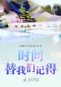 時間替我們記得