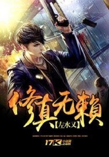修真無(wú)賴