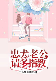 忠犬老公请多指教