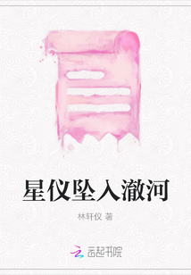 星儀墜入澈河