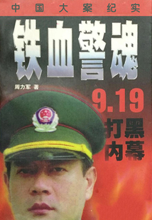 铁血警魂