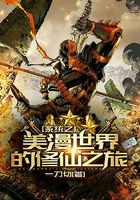 系統(tǒng)之美漫世界的修仙之旅在線閱讀