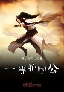 一等護國公