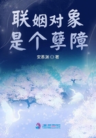 聯姻對象是個孽障在線閱讀