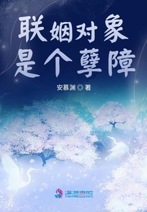 联姻对象是个孽障